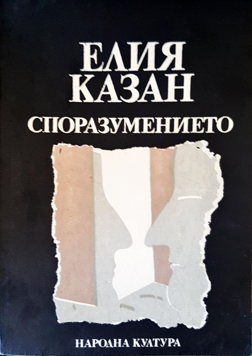 Споразумението Споразумението