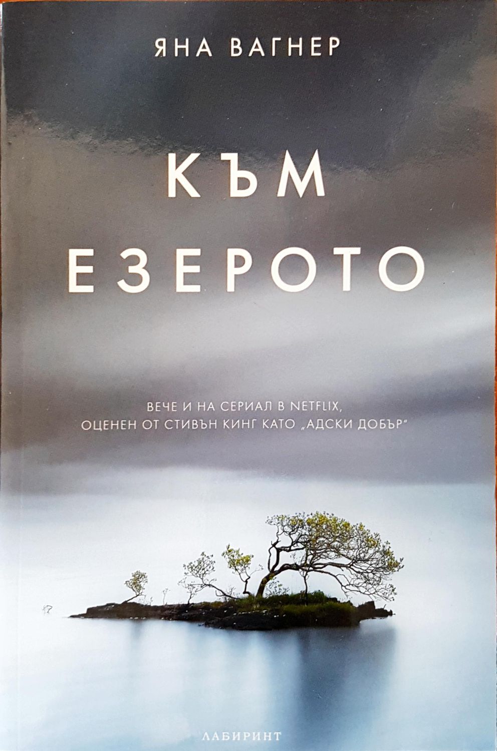 Към езерото