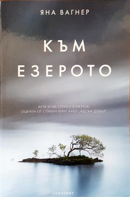 Към езерото