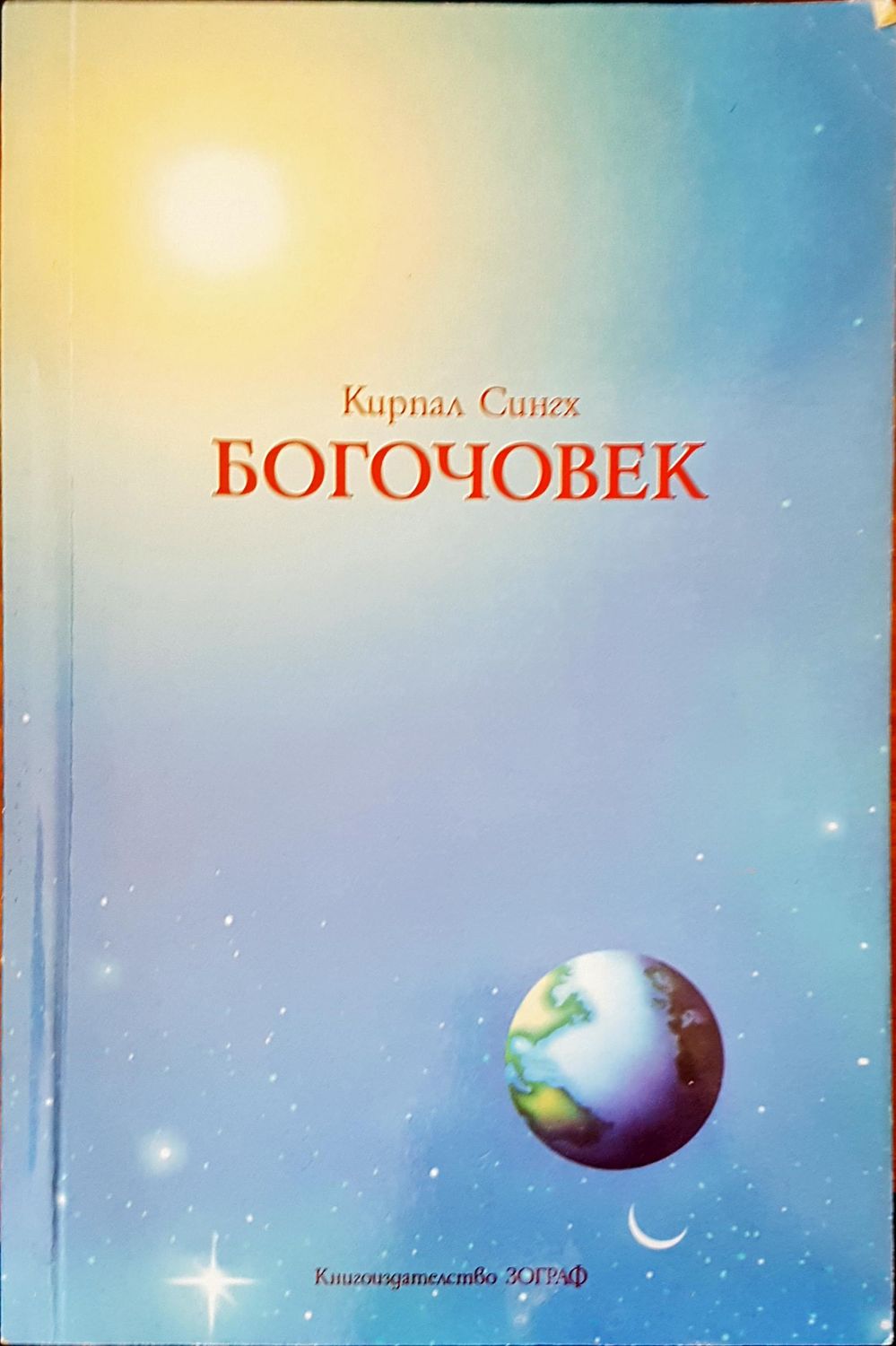 Богочовек