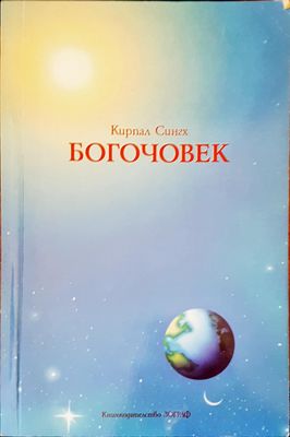 Богочовек