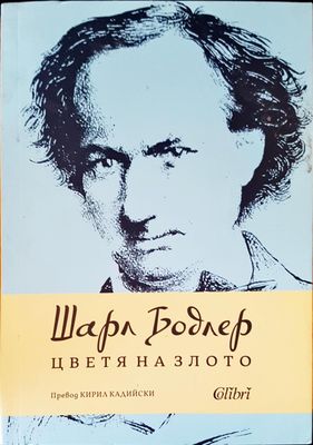 Цветя на злото