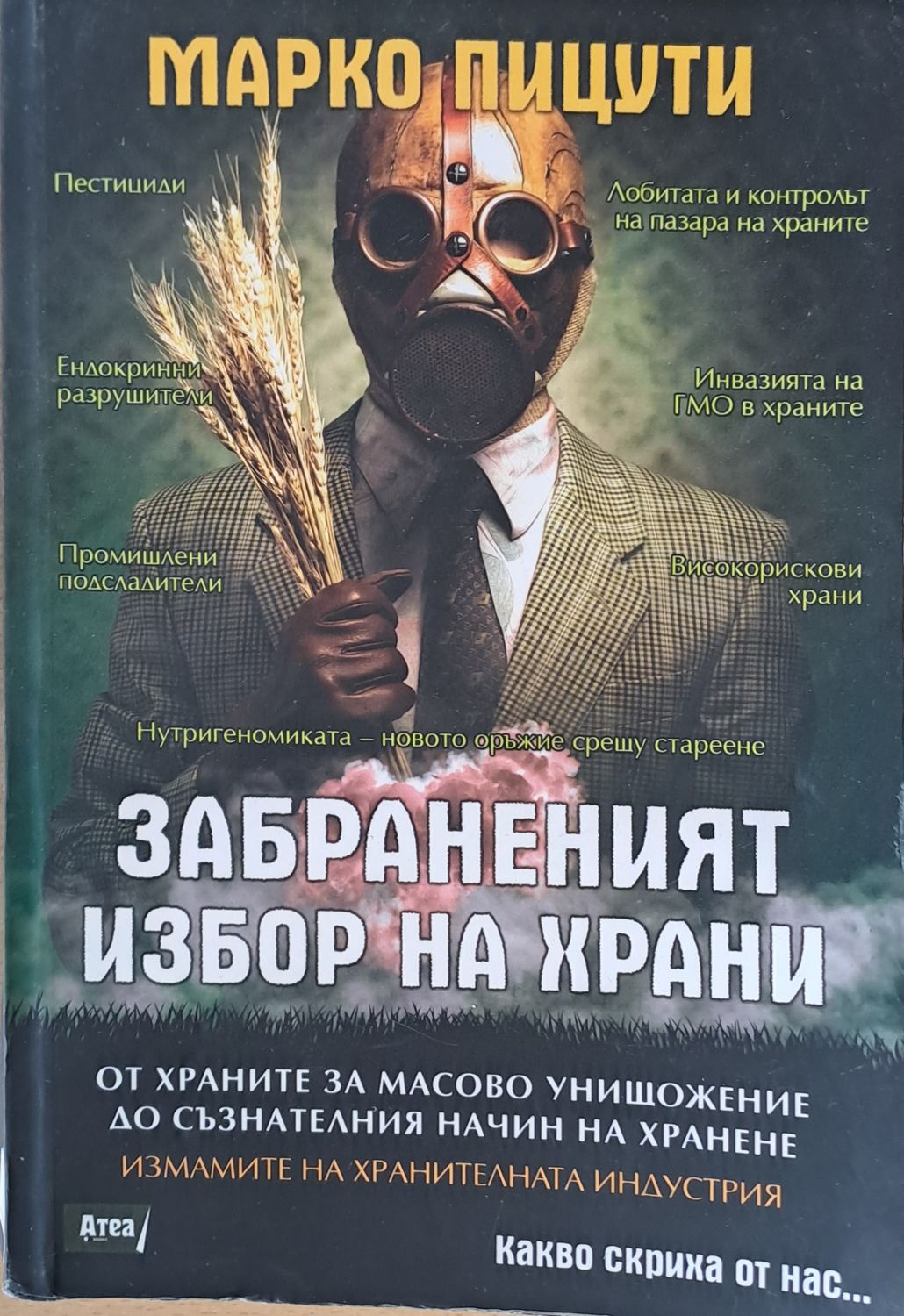 Забраненият избор на храни