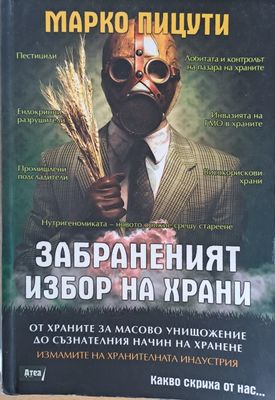 Забраненият избор на храни