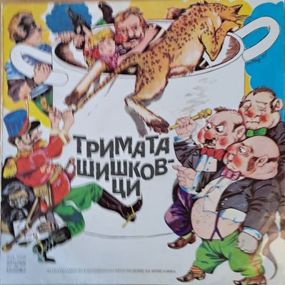 Тримата шишковци. Драматизация по едноименното произведение на Юрий Олеша Тримата шишковци. Драматизация по едноименното произведение на Юрий Олеша