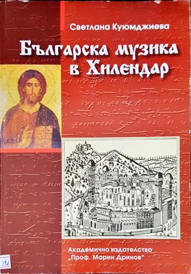 Българска музика в Хилендар