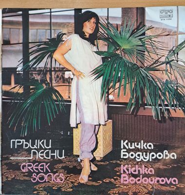 Кичка Бодурова: Гръцки песни Кичка Бодурова: Гръцки песни