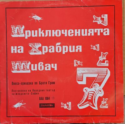 Приключенията на Храбрия Шивач. Пиеса-приказка по Братя Грим