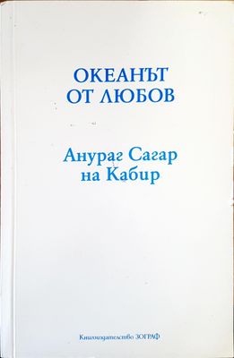 Океанът от любов