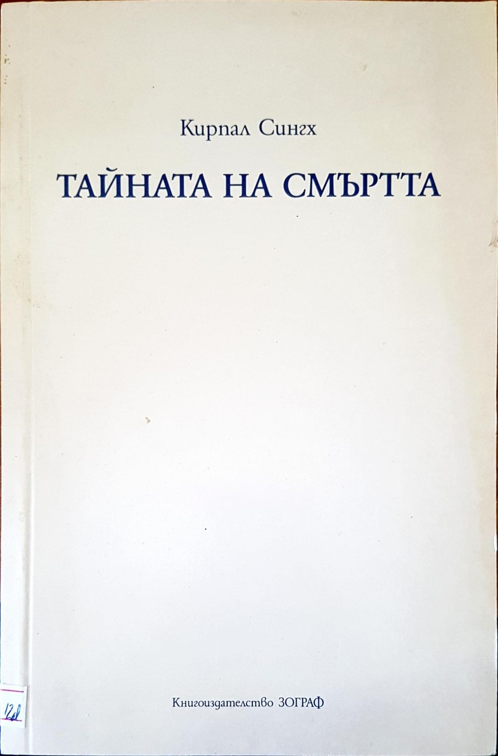 Тайната на смъртта