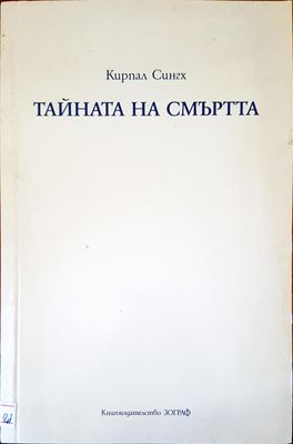 Тайната на смъртта