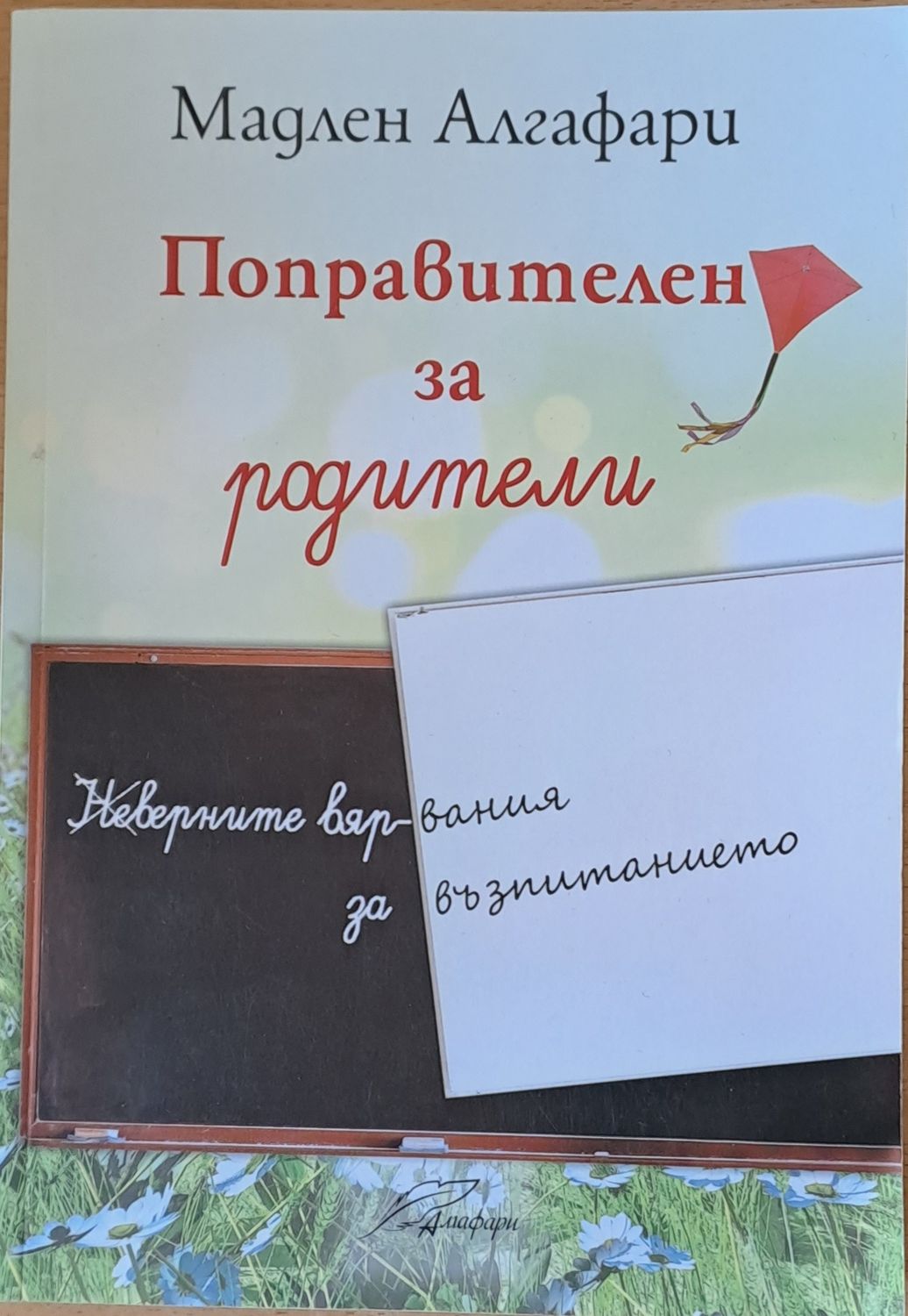 Поправителен за родители