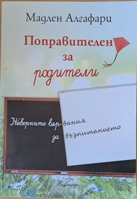 Поправителен за родители