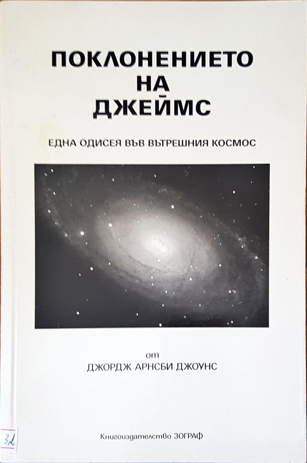 Поклонението на Джеймс
