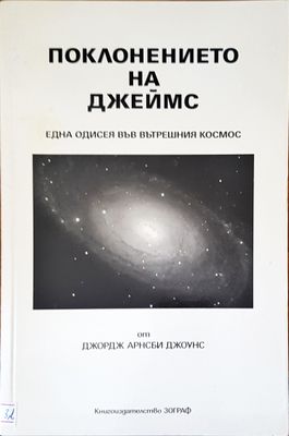 Поклонението на Джеймс