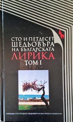 Сто и петдесет шедьовъра на българската лирика том I