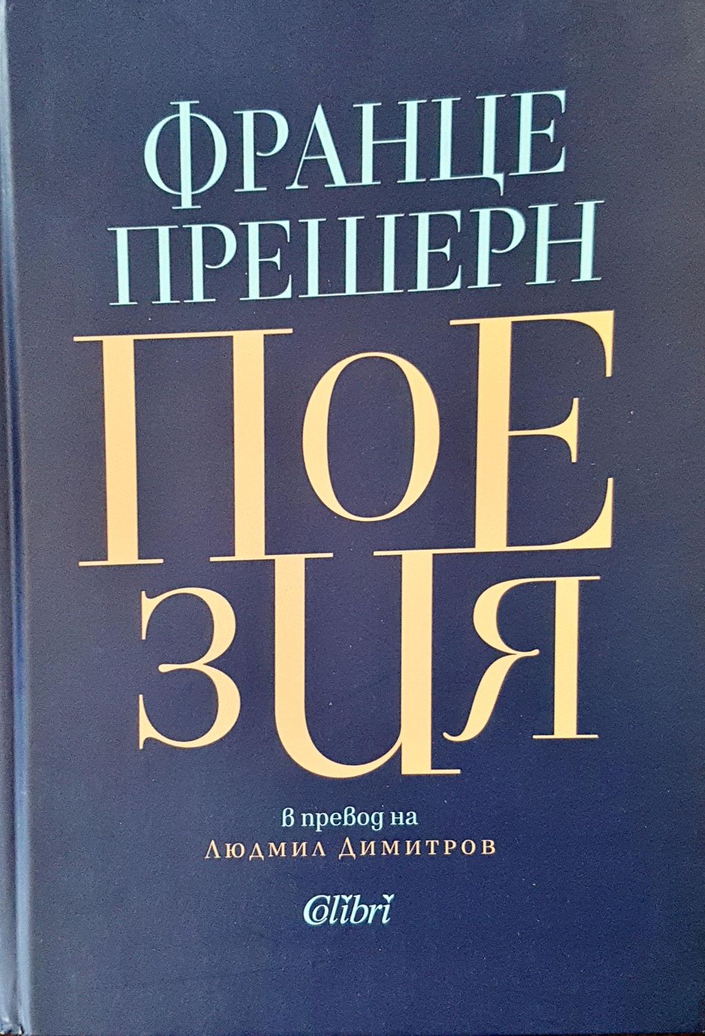 Поезия Поезия