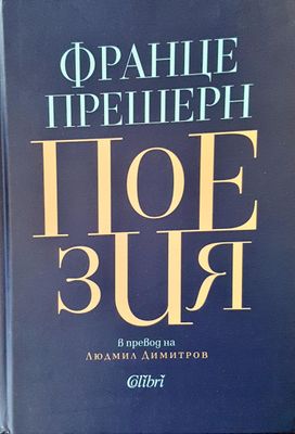 Поезия