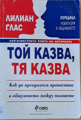 Той казва, тя казва. Как да преодолеем пропастта в общуването между половете
