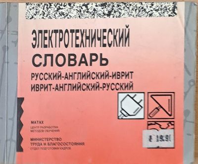 Электротехнический словарь. Русский-Английский-Иврит. Иврит-Английский-Русский