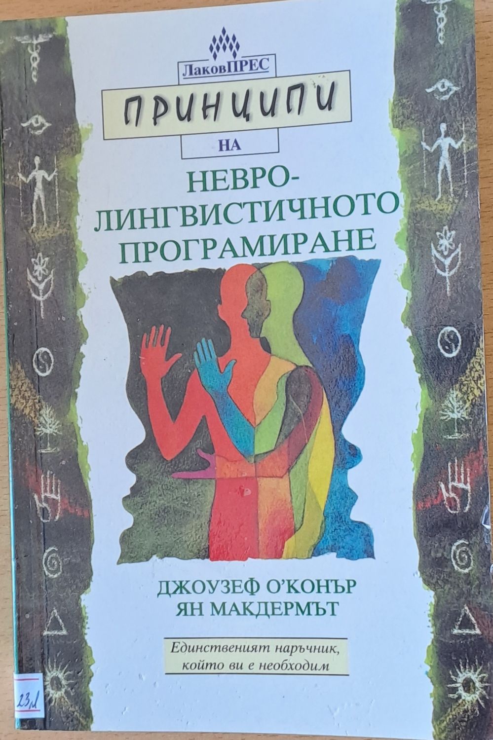 Принципи на невро-лингвинстичното програмиране Принципи на невро-лингвинстичното програмиране