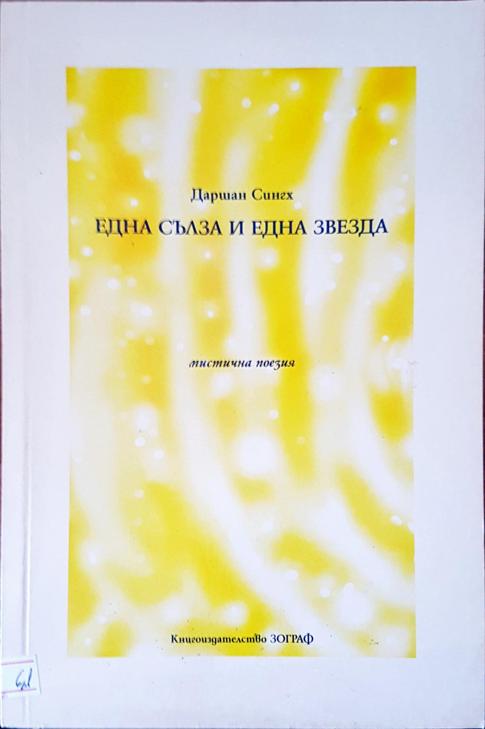 Една сълза и една звезда