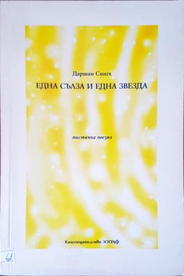 Една сълза и една звезда