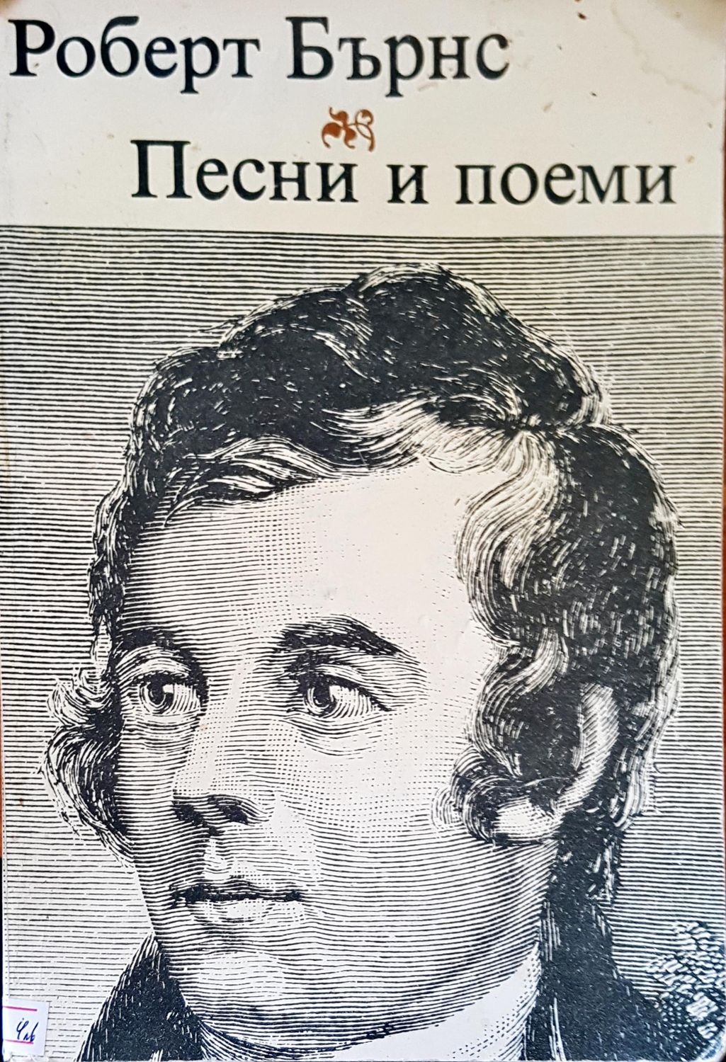 Песни и поеми