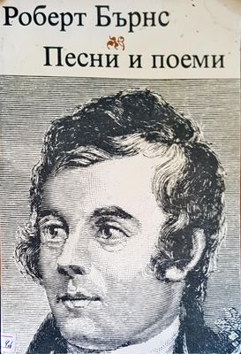 Песни и поеми
