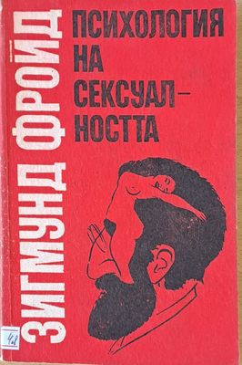 Психология на сексуалността