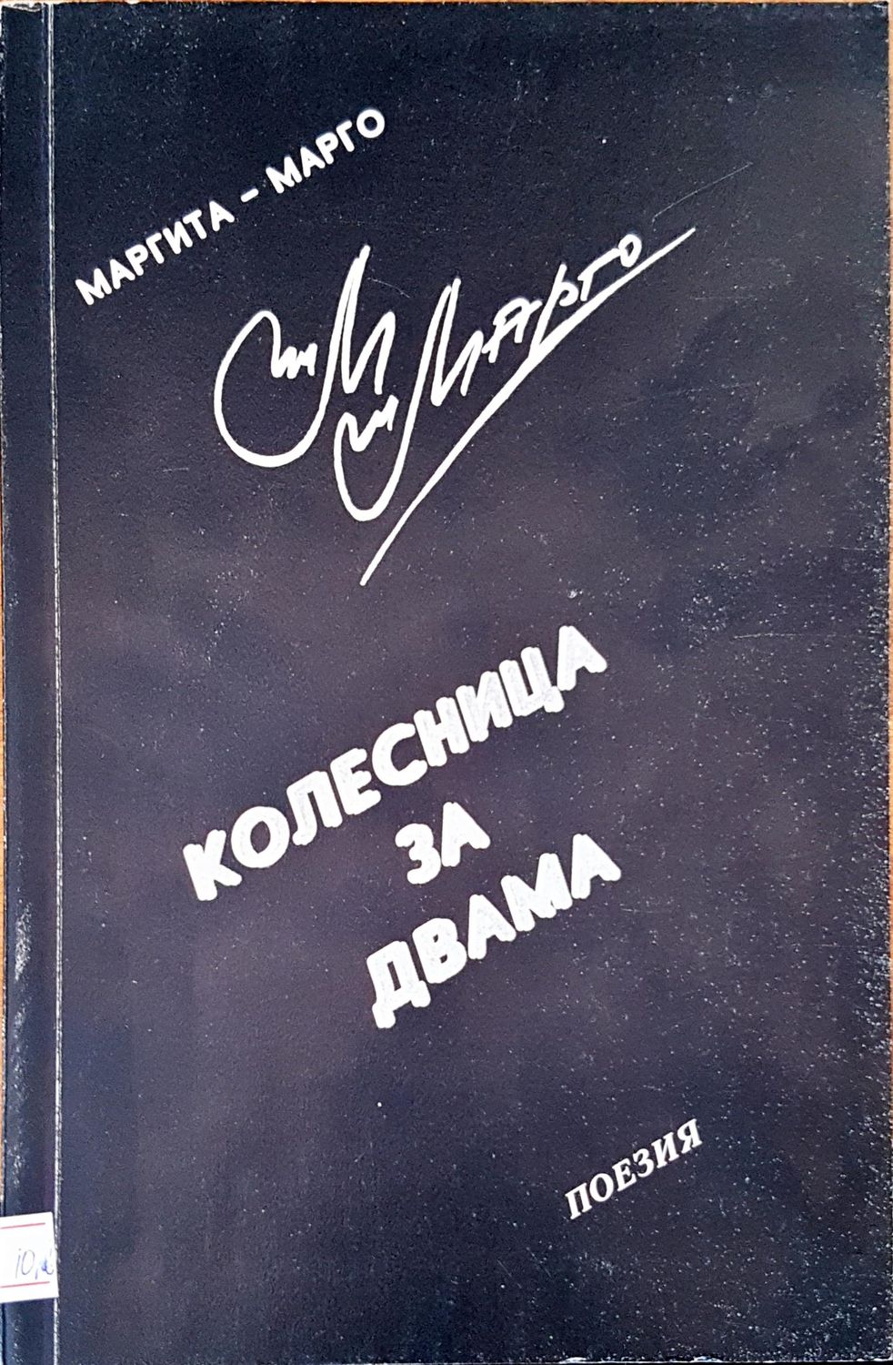 Колесница за двама Колесница за двама