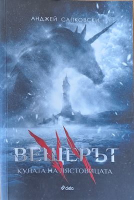 Вещерът. Кулата на лястовицата