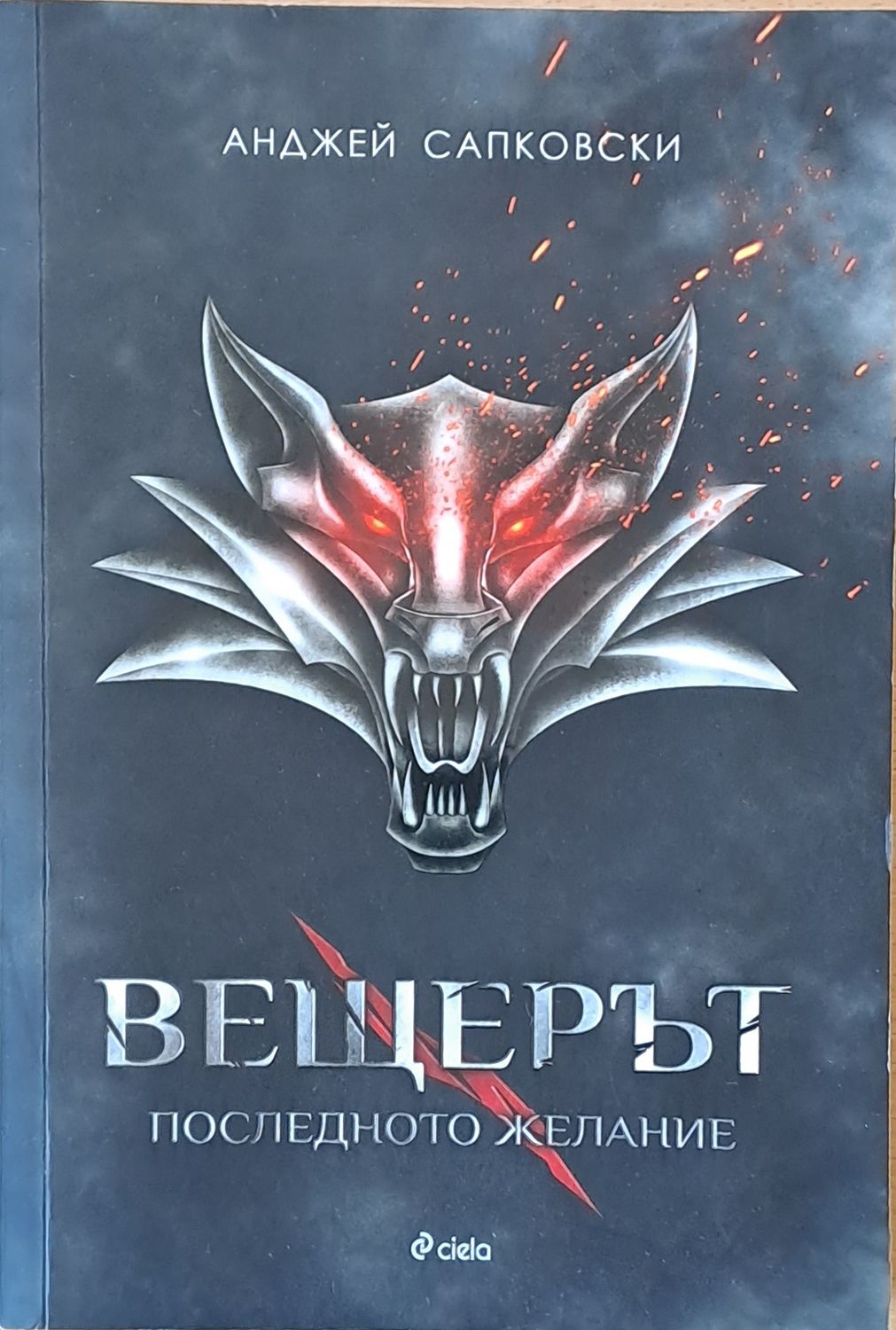 Вещерът. Последното желание Вещерът. Последното желание