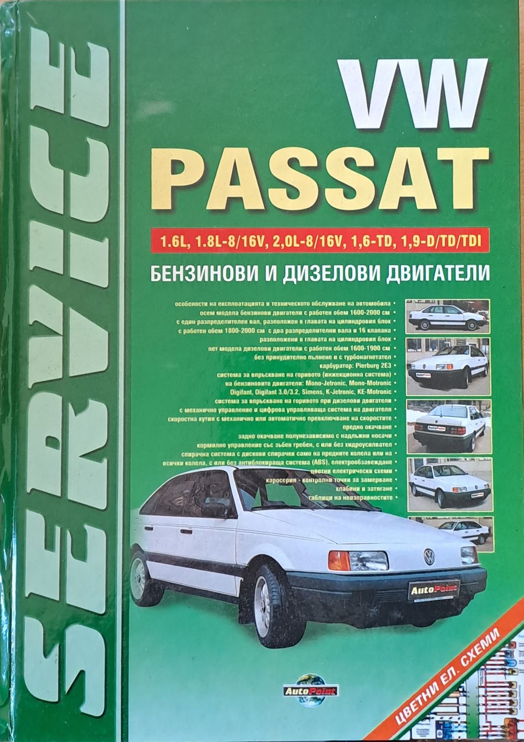 VW Passat. Бензинови и дизелови двигатели. Практически ръководство за ремонт и експлоатация на автомобила