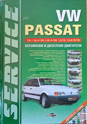VW Passat. Бензинови и дизелови двигатели. Практически ръководство за ремонт и експлоатация на автомобила