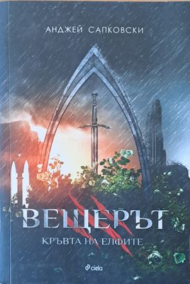 Вещерът. Кръвта на Елфите