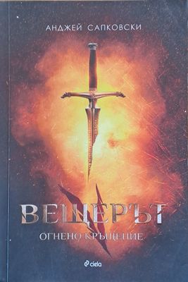 Вещерът. Огнено кръщение