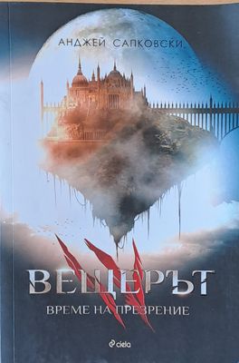 Вещерът. Време на презрение