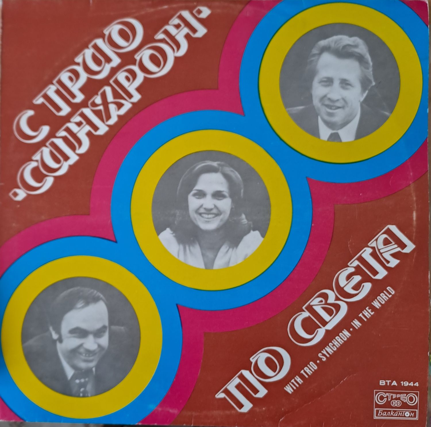 С трио "Синхрон" по света