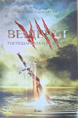 Вещерът. Господарката на езерото