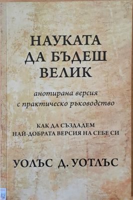 Науката да бъдеш велик. Как да създадем най-добрата версия на себе си
