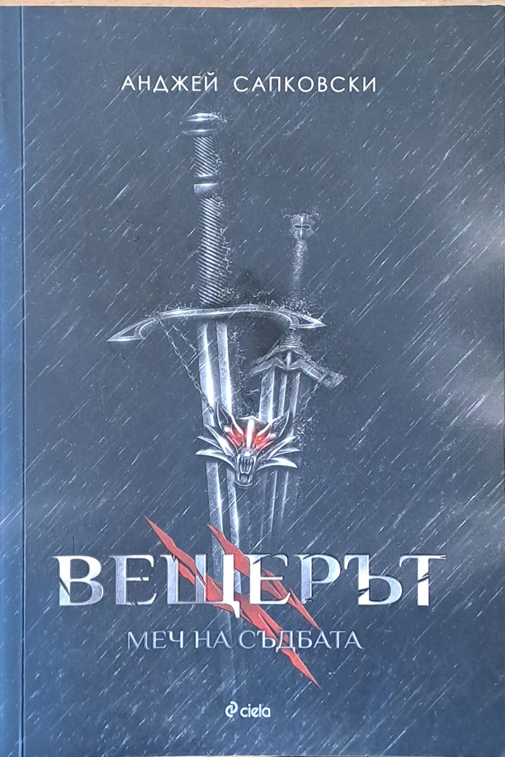 Вещерът. Меч на съдбата Вещерът. Меч на съдбата