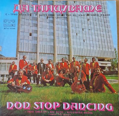 Да танцуваме с  Да танцуваме с "Трио обекти" и естрадния оркестър на българското радио