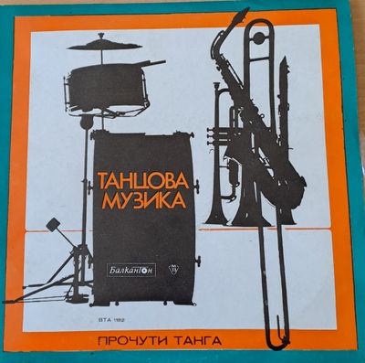 Танцова музика - Прочути танга Танцова музика - Прочути танга