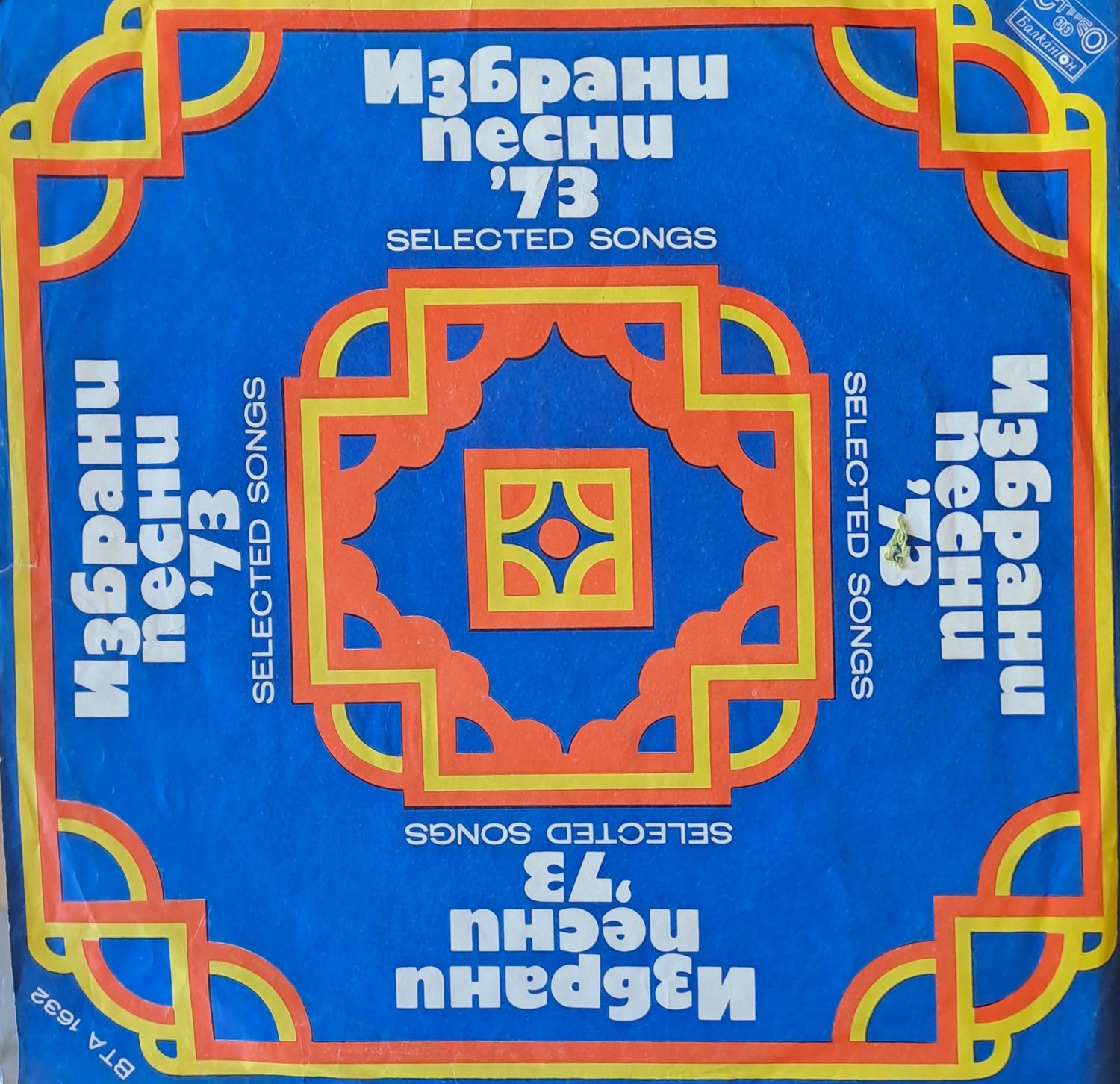 Избрани песни '73
