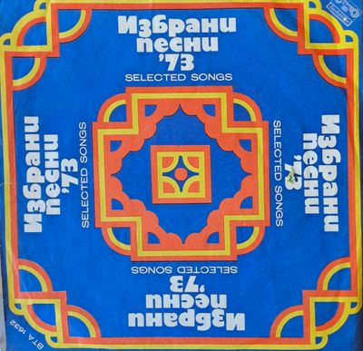 Избрани песни '73