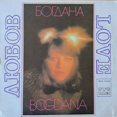 Богдана - Любов Богдана - Любов