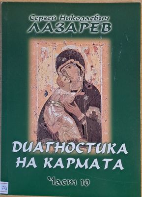 Диагностика на кармата, част 10 Преодоляване на чувственото щастие
