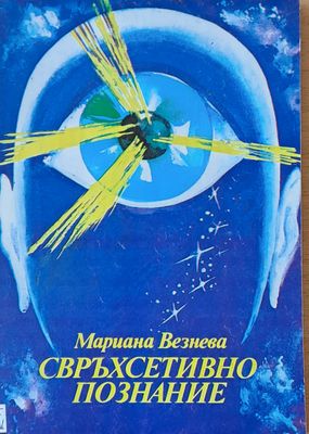 Свръхсетивно познание