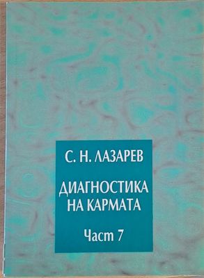 Диагностика на кармата, част 7 Преодоляване на чувственото щастие